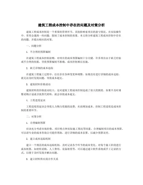 建筑工程成本控制中存在的问题及对策分析