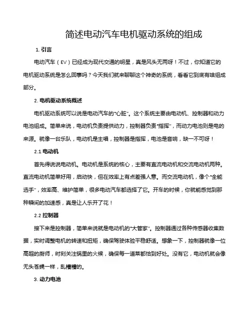 简述电动汽车电机驱动系统的组成