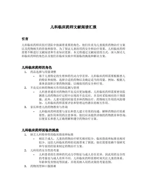 儿科临床药师文献阅读汇报题目