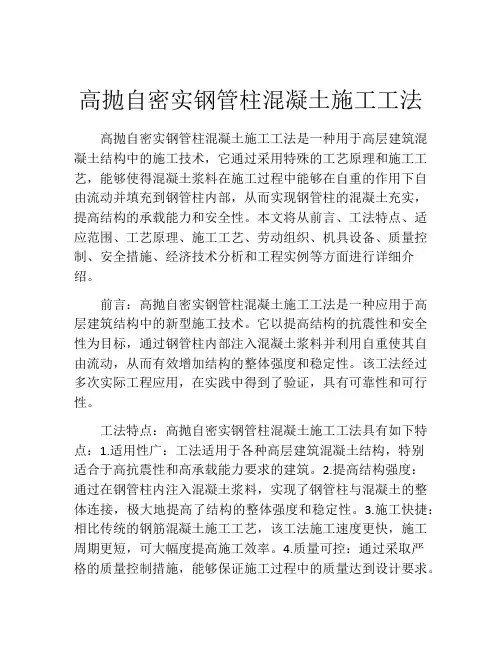 高抛自密实钢管柱混凝土施工工法