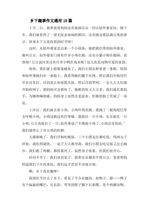 乡下趣事作文通用15篇精选