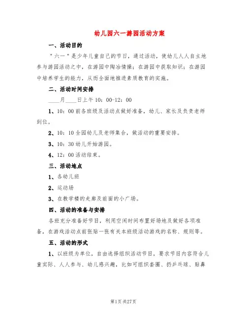 幼儿园六一游园活动方案(11篇)