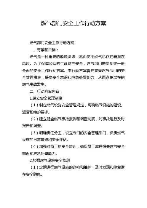 燃气部门安全工作行动方案