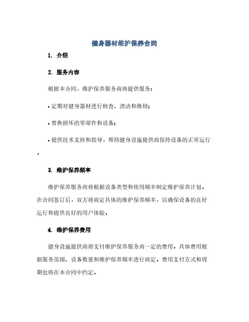 健身器材维护保养合同(模板)