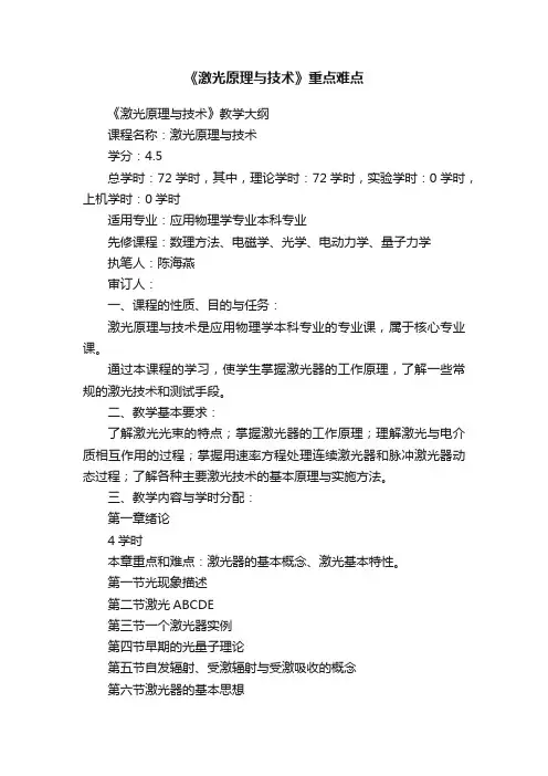 《激光原理与技术》重点难点