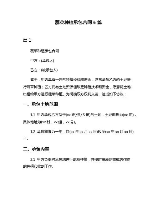蔬菜种植承包合同6篇
