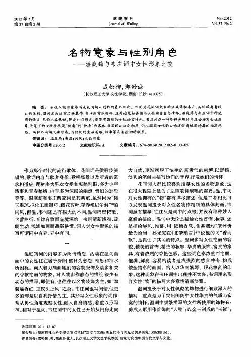 名物意象与性别角色——温庭筠与韦庄词中女性形象比较