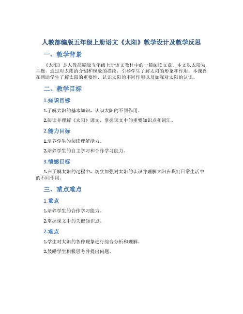 人教部编版五年级上册语文《太阳》教学设计及教学反思