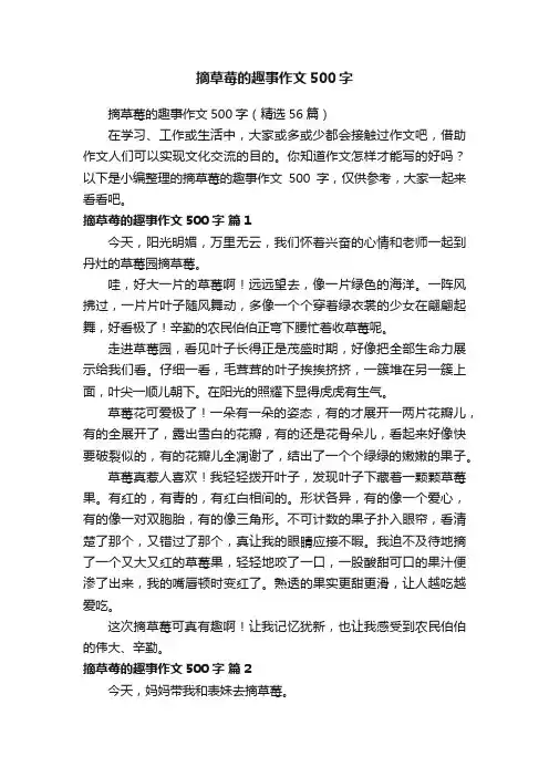摘草莓的趣事作文500字