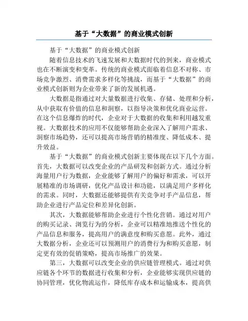 基于“大数据”的商业模式创新