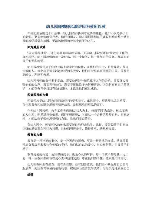 幼儿园师德师风演讲因为爱所以爱(一)