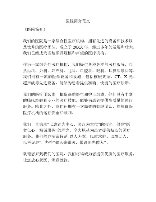 医院简介范文