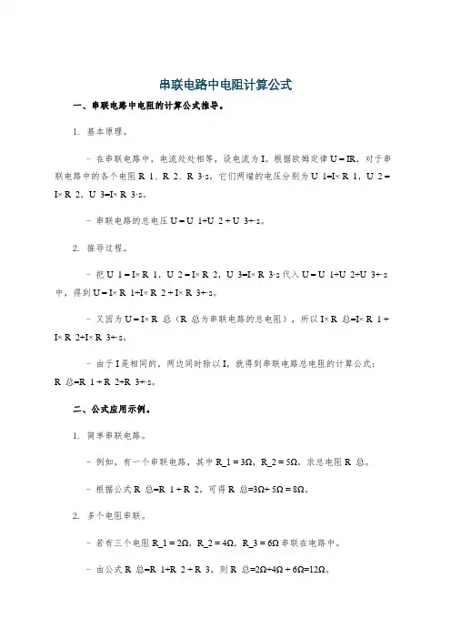 串联电路中电阻计算公式