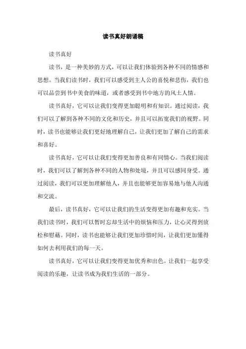 读书真好朗诵稿