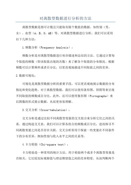对离散型数据进行分析的方法
