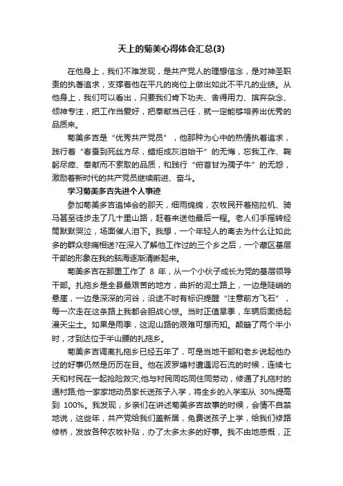 天上的菊美心得体会汇总（3）