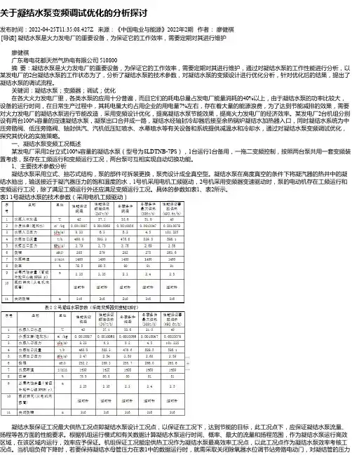 关于凝结水泵变频调试优化的分析探讨