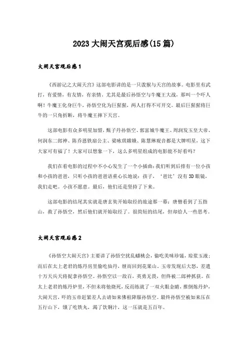 2023大闹天宫观后感(15篇)