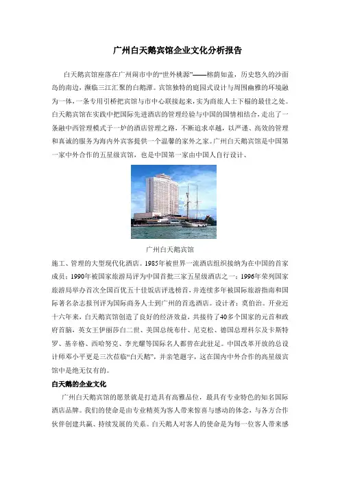 广州白天鹅宾馆企业文化分析报告 ,大学毕业论文,优质的服务体现