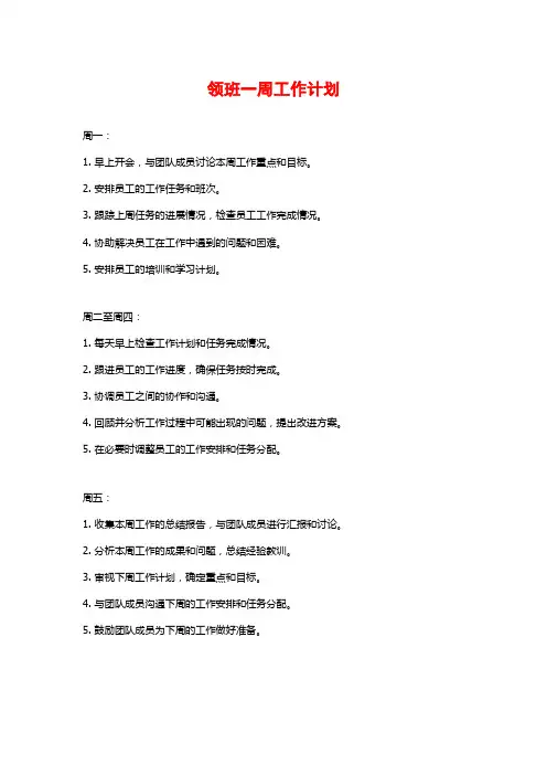 领班一周工作计划