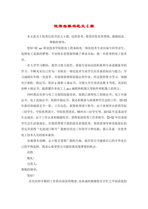 优秀自荐书范文4篇