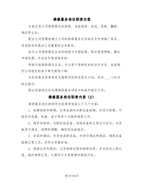 维修服务岗位职责内容(5篇)
