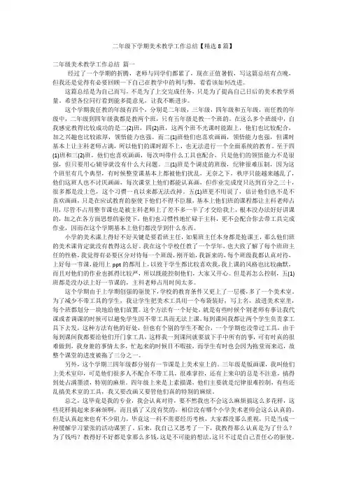 二年级下学期美术教学工作总结【精选8篇】