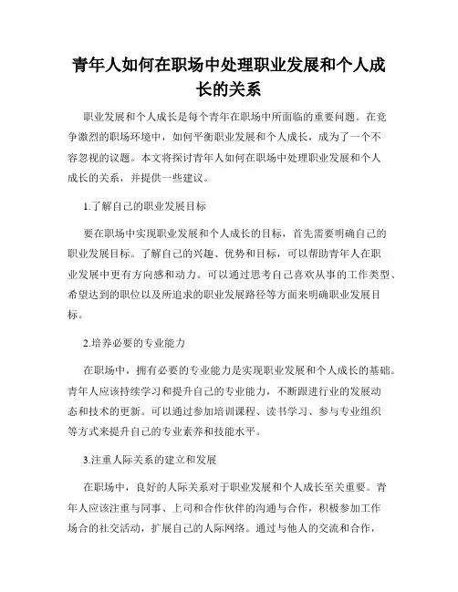 青年人如何在职场中处理职业发展和个人成长的关系