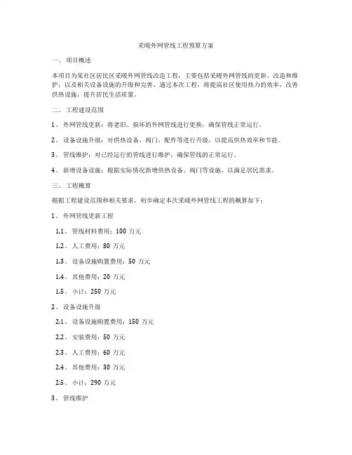 采暖外网管线工程预算方案
