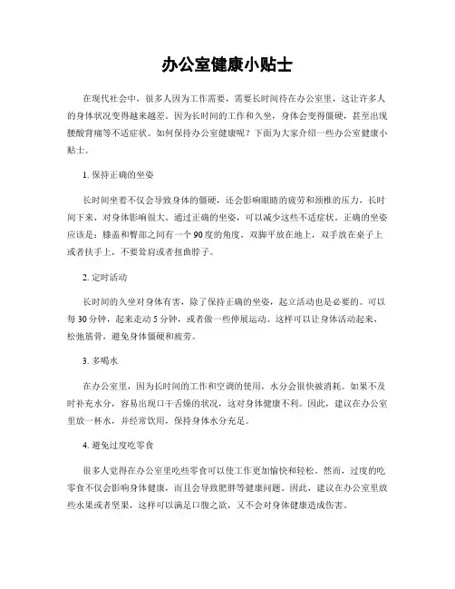办公室健康小贴士