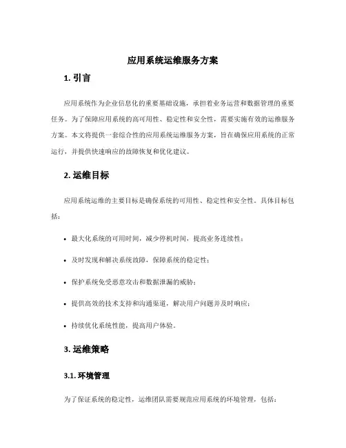 应用系统运维服务方案