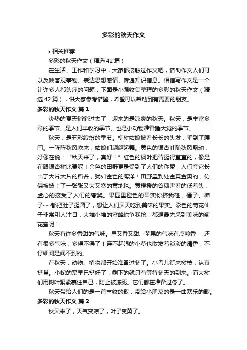 多彩的秋天作文