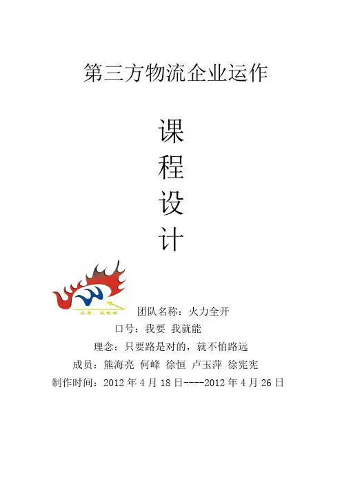 第三方物流企业运作——中铁快运课程设计
