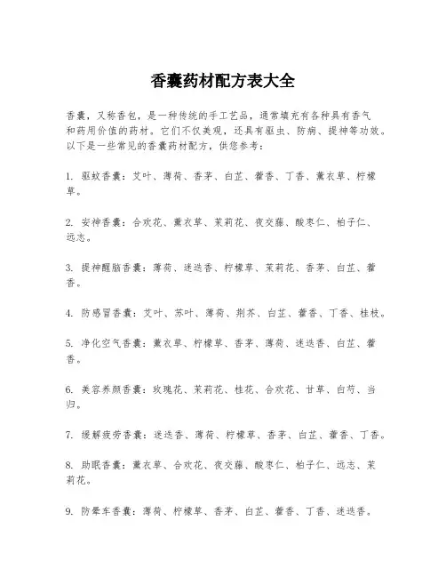 香囊药材配方表大全