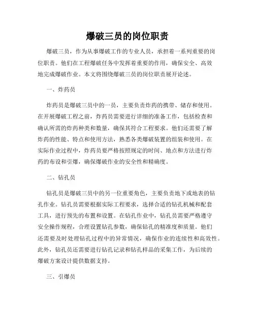 爆破三员的岗位职责