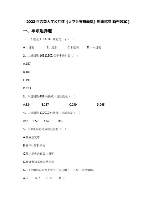 2022年吉首大学公共课《大学计算机基础》期末试卷B(有答案)