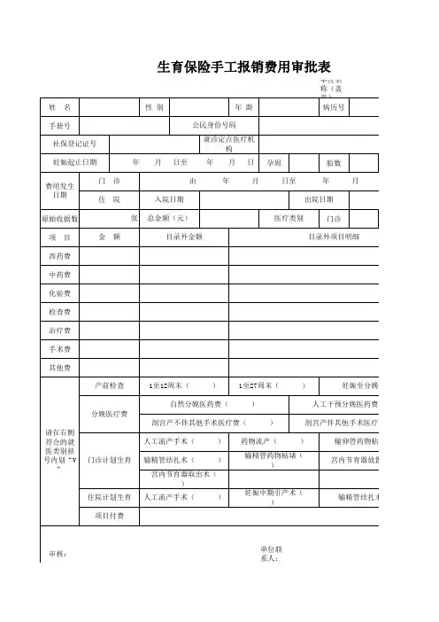 生育保险手工报销费用审批表