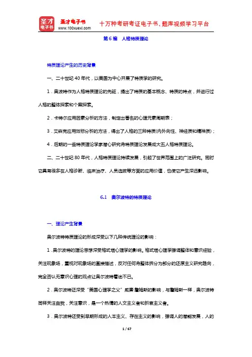 许燕《人格心理学》笔记及课后习题讲解 人格特质理论(圣才出品)