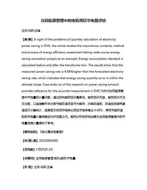 合同能源管理中的电机项目节电量评估