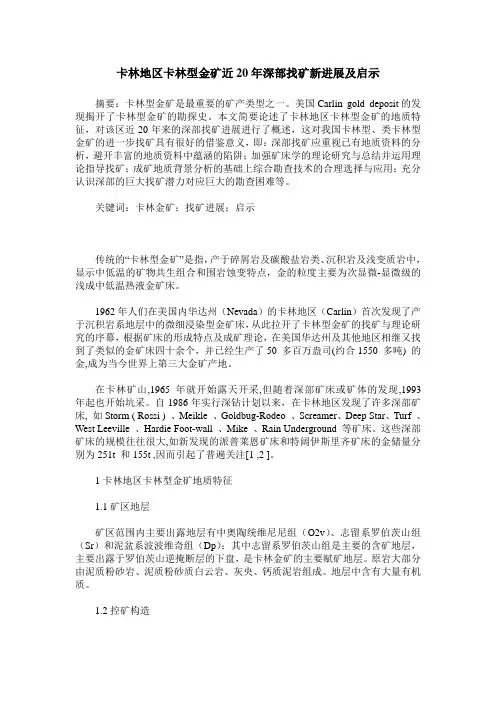 卡林地区卡林型金矿近20年深部找矿新进展及启示