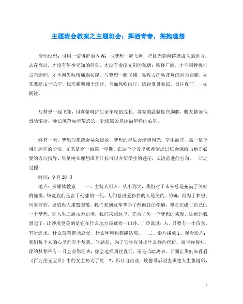 主题班会教案之主题班会：挥洒青春,拥抱理想