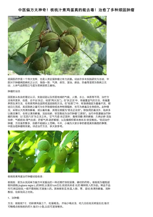 中医偏方太神奇！核桃汁煮鸡蛋真的能去毒！治愈了多种顽固肿瘤