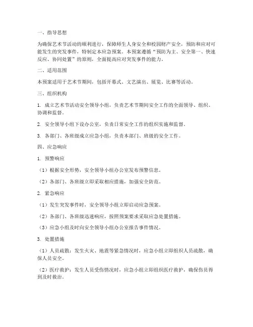 艺术节_应急预案
