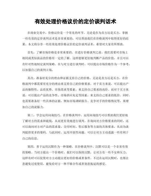 有效处理价格议价的定价谈判话术