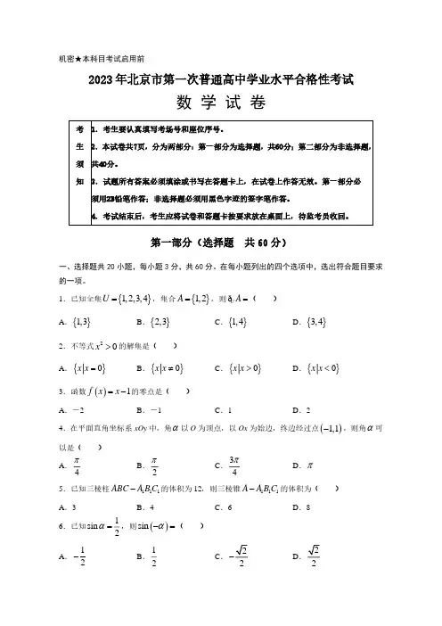 2023年北京市第一次普通高中学业水平合格性考试数学试题及答案