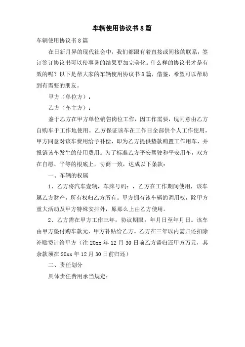车辆使用协议书8篇