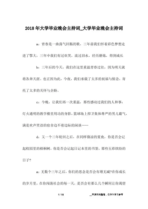 2018年大学毕业晚会主持词_大学毕业晚会主持词
