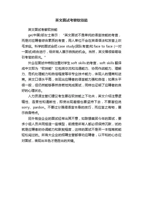 英文面试考察软技能
