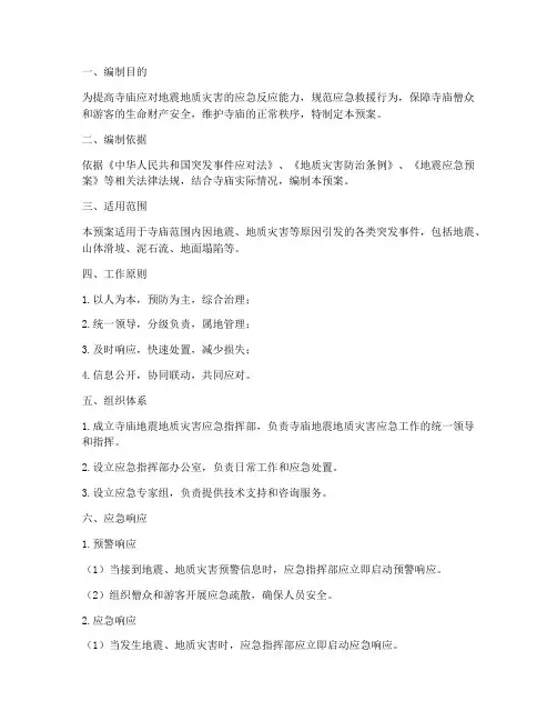 寺庙地震地质灾害应急预案