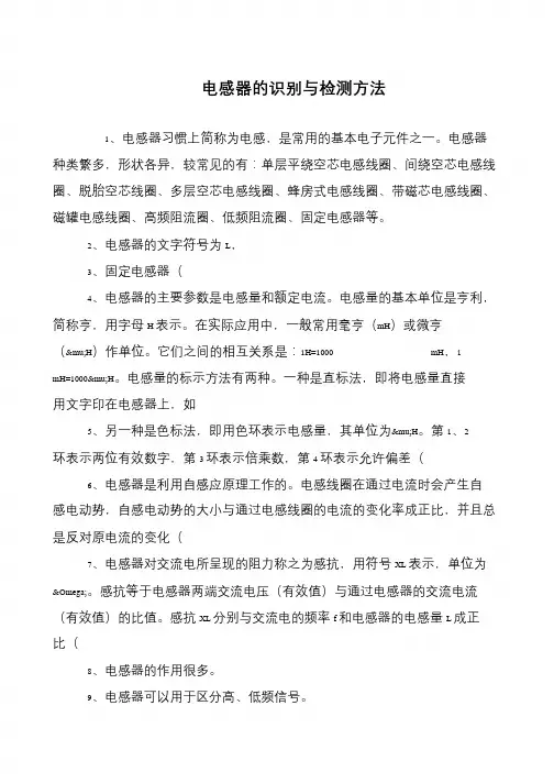 电感器的识别与检测方法